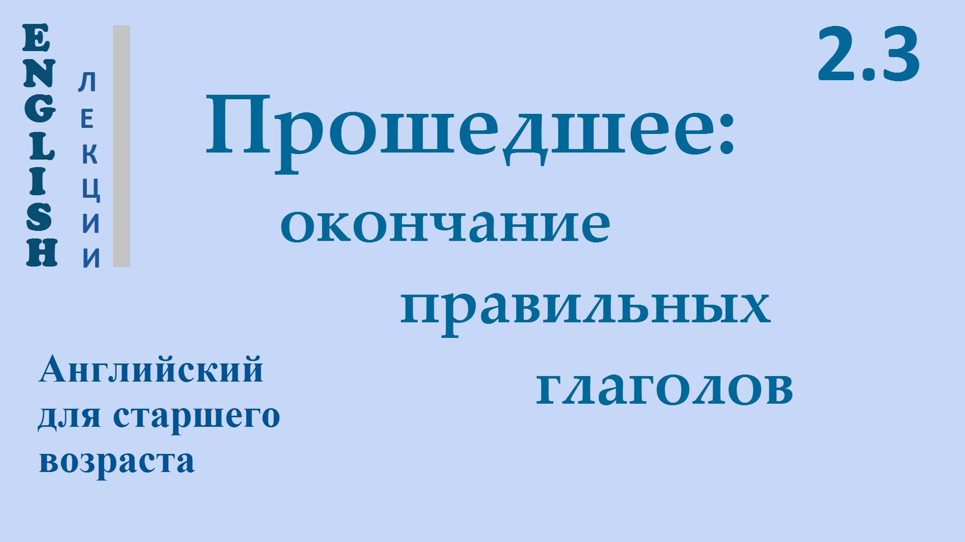 Английский ЛЕКЦИЯ 2.3 ПРОШЕДШЕЕ ОКОНЧАНИЕ ПРАВИЛЬНЫХ ГЛАГОЛОВ