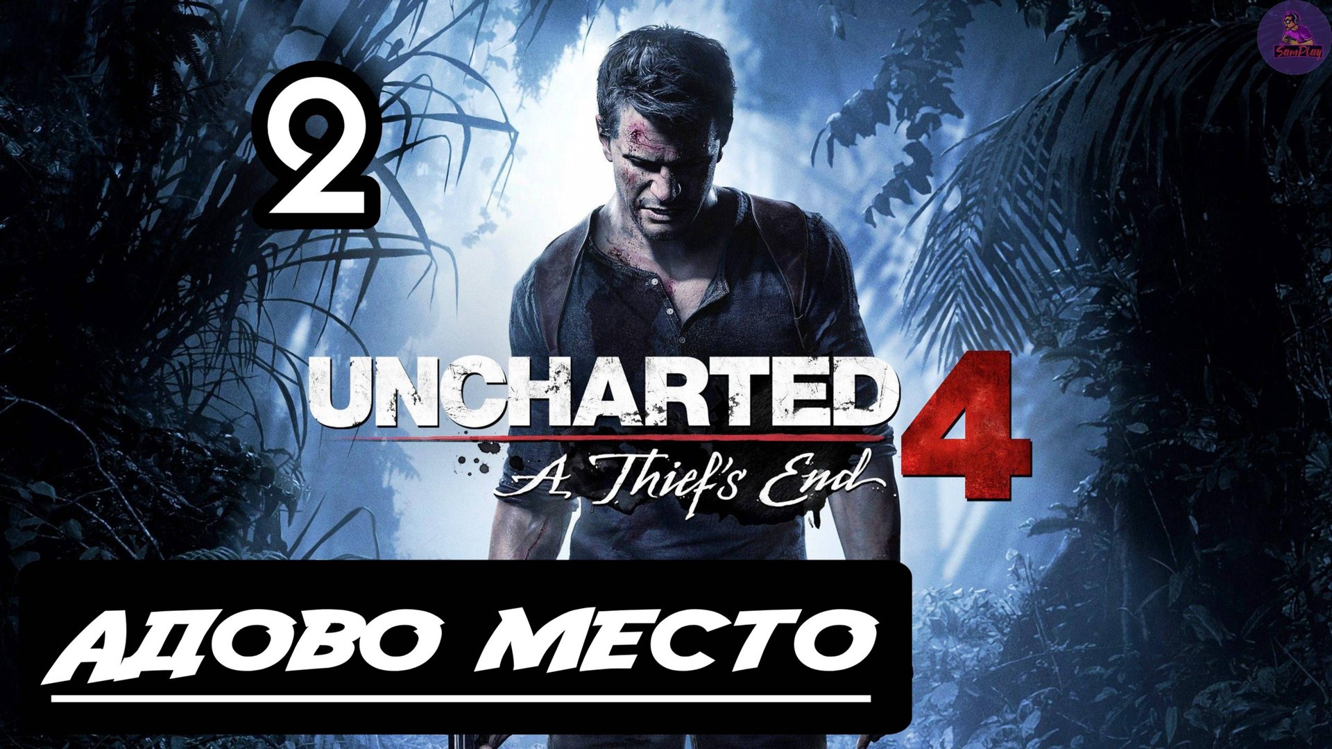 Прохождение Uncharted 4: Путь вора - Uncharted 4:Путь вора - 2.Адово место смотреть онлайн