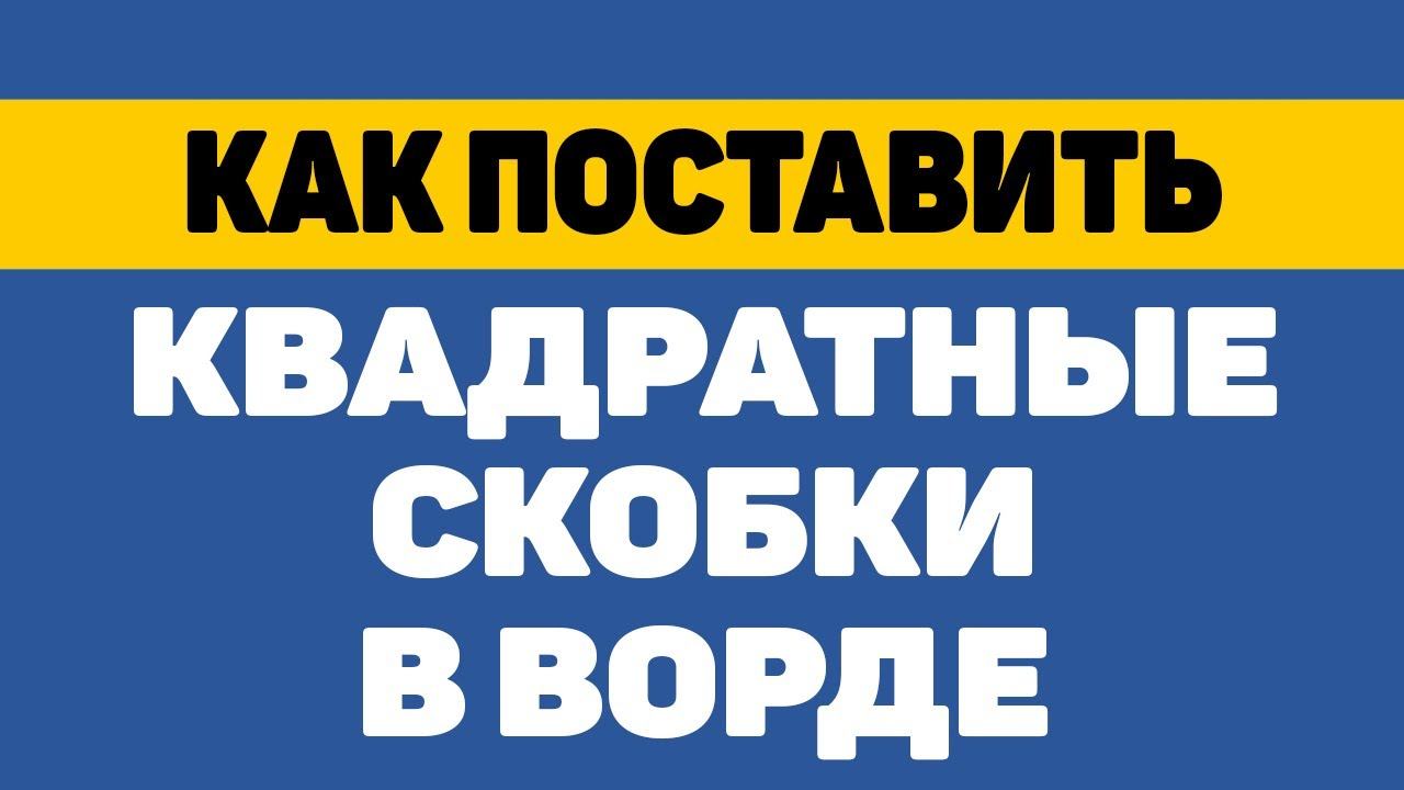 Как поставить квадратные скобки в ворде смотреть онлайн