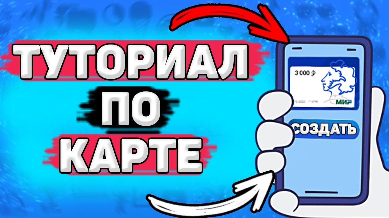Туториал по Пушкинской карте. Как оформить, как вывести деньги, куда сходить по Пушкинской карте смотреть онлайн