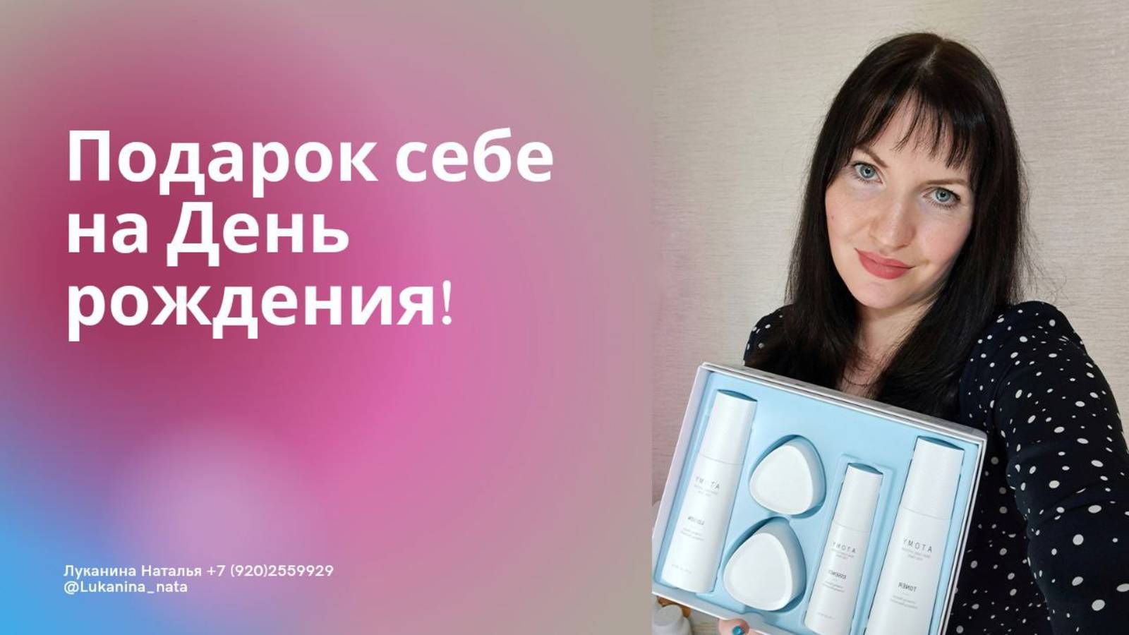 Подарок себе на День рождения!