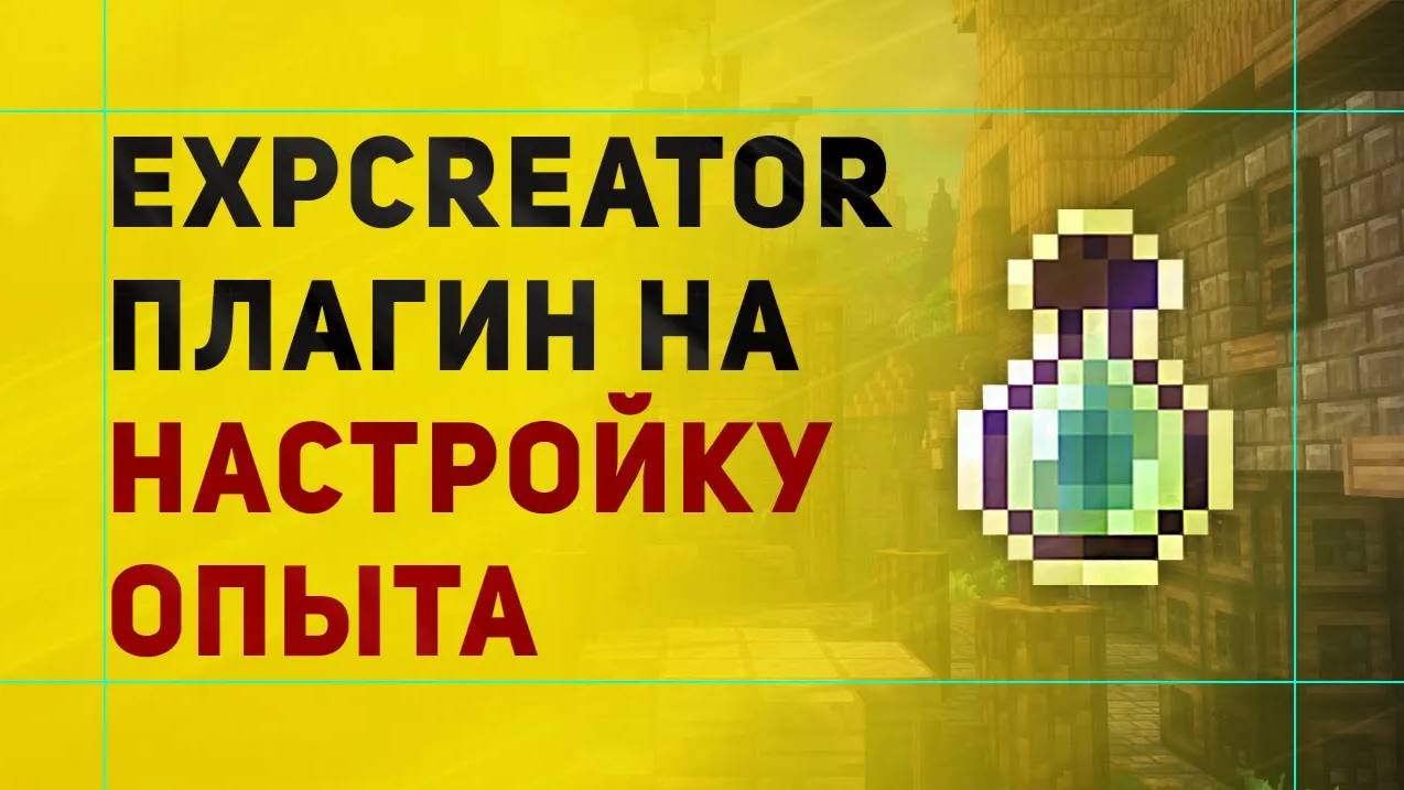 ExpCreator Плагин На Настройку Опыта За Добычу Блоков в Майнкрафт смотреть онлайн