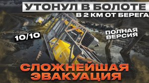 Сложнейшая эвакуация экскаватора массой 30 тонн из болота!