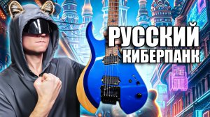 Русский киберпанк нагибает Гибсон (и Фендер)