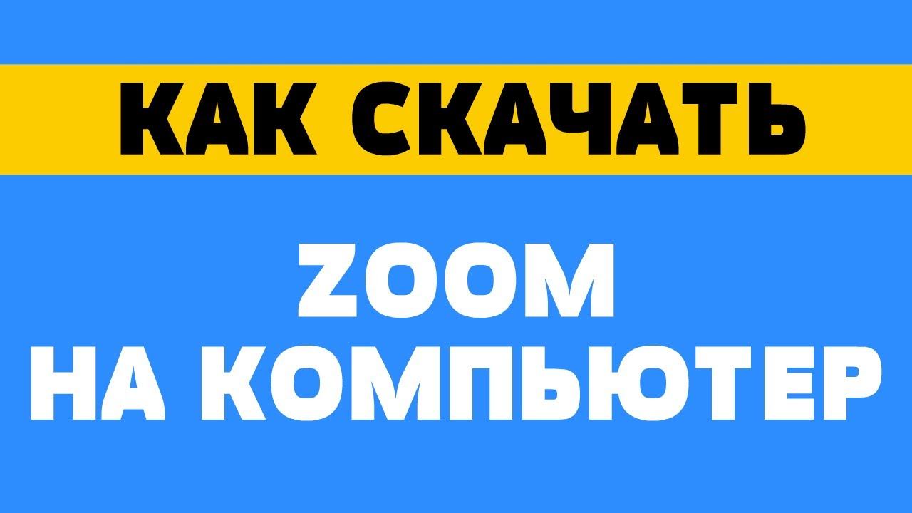 Как скачать zoom на компьютер смотреть онлайн