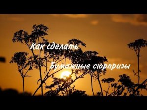Как я делаю Бумажные сюрпризы или как делать бумажные сюрпризы
