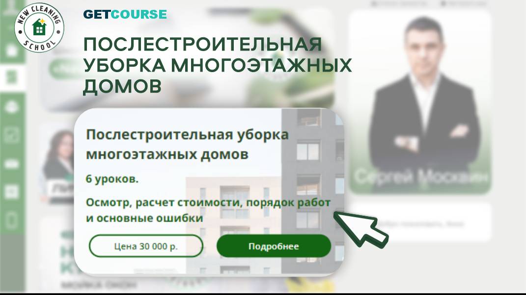 Тизер обучения в GetCourse от New Cleaning School. Урок 9 смотреть онлайн