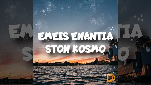 Emeis Enantia Ston Kosmo смотреть онлайн