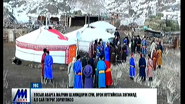 Улсын Аварга малчин Ш.Нямдорж сум орон нутгийн хөгжилд 8.5 сая төгрөг зориулжээ смотреть онлайн