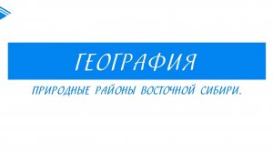 8 класс - География - Природные районы Восточной Сибири