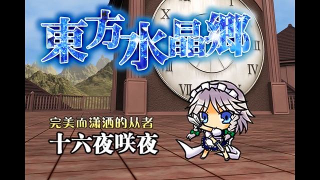 東方水晶鄉/Touhou Bejeweled (PC) Soundtrack 5 of 6 - 十六夜咲夜 / Sakuya Izayoi смотреть онлайн