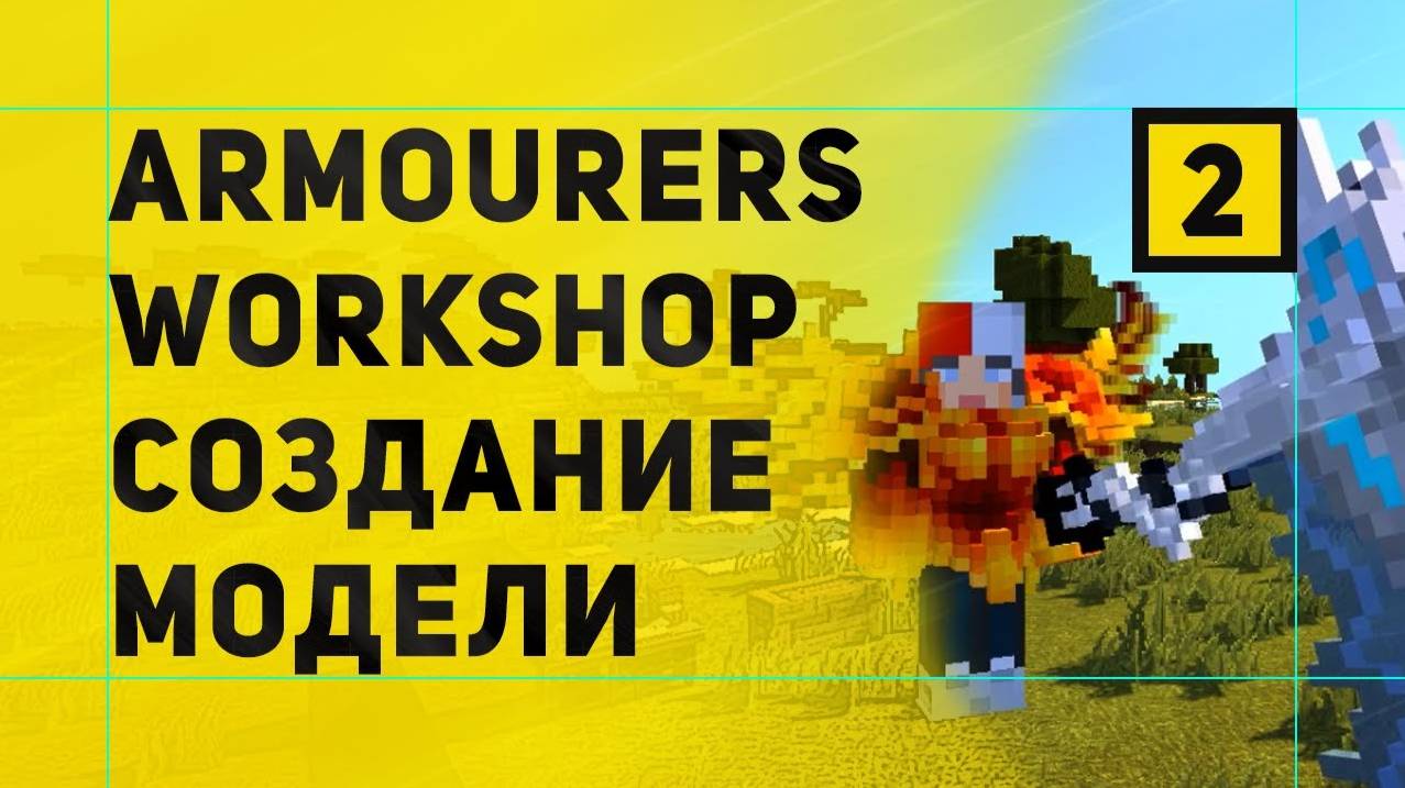 Armourers Workshop Мод На Создание Моделей в Майнкрафт | Создание Своей Модели смотреть онлайн