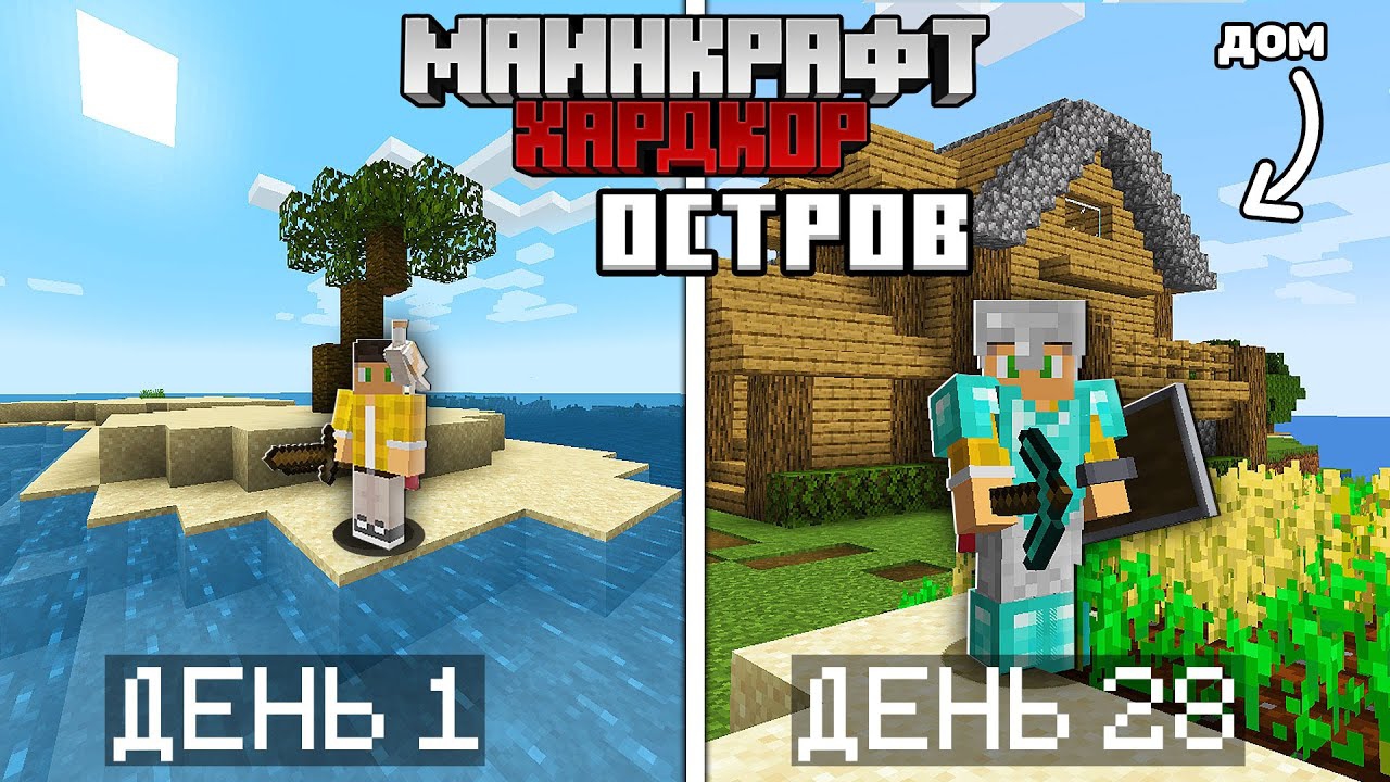 📹 Я прожил 100 дней на Острове в Майнкрафт Хардкоре... #1 смотреть онлайн