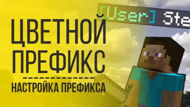 Как Сделать Цветной Префикс на Сервере Minecraft | Как Изменить Префикс в Майнкрафт