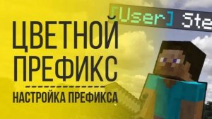 Как Сделать Цветной Префикс на Сервере Minecraft | Как Изменить Префикс в Майнкрафт