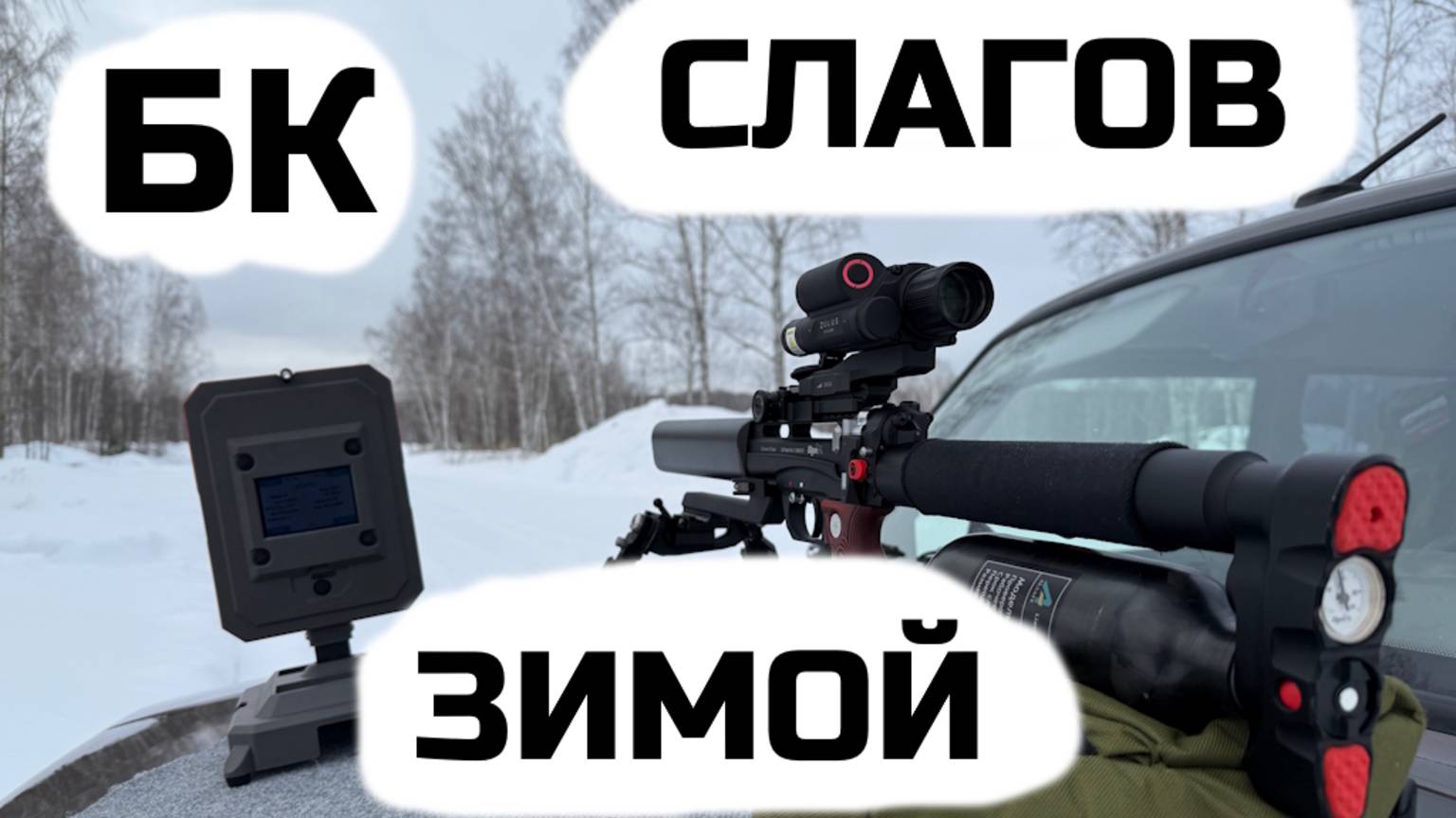 Леший 2 и 12 видов слагов! Вычисляем БК зимой. смотреть онлайн