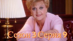 Она написала убийство Сезон 3 серия 9 /Murder, She Wrote