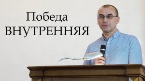 Победа не ВНЕШНЯЯ, а ВНУТРЕННЯЯ | Проповедь Петрович Андрей