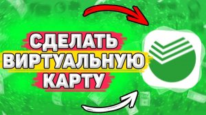 Как Открыть Виртуальную Карту Сбербанка. Как сделать виртуальную карту в сбербанк онлайн