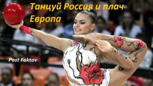 ТАНЦУЙ РОССИЯ  И ПЛАЧ  ЕВРОПА