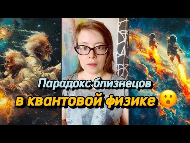 Парадокс близнецов в квантовой физике смотреть онлайн