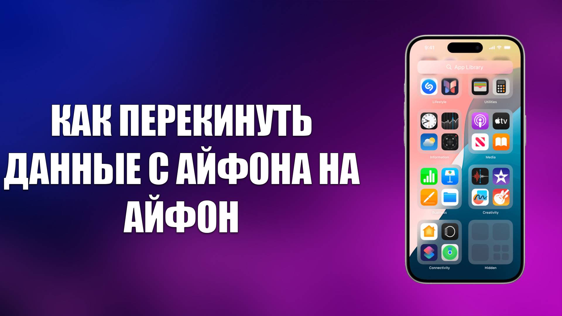 КАК ПЕРЕКИНУТЬ ДАННЫЕ С АЙФОНА НА АЙФОН смотреть онлайн