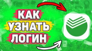 Как Узнать Логин Сбербанк Онлайн. Как посмотреть логин в сбербанке