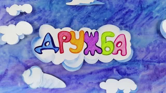 Дружба смотреть онлайн