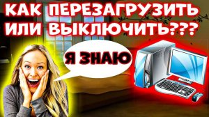 6 СПОСОБОВ! Как Перезагрузить Компьютер С Помощью Клавиатуры? Как Перезагрузить Компьютер Клавишами