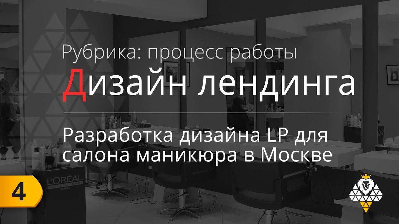 Landing Page - Разработка дизайна для салона маникюра в Москве смотреть онлайн