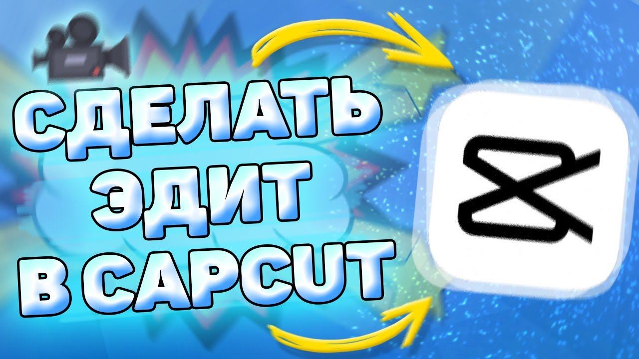 Как делать эдиты (edit) в capcut. Как сделать эдит на андроид смотреть онлайн