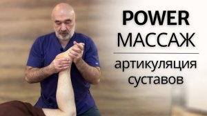 СПОРТИВНЫЙ POWER МАССАЖ | Артикуляция суставов