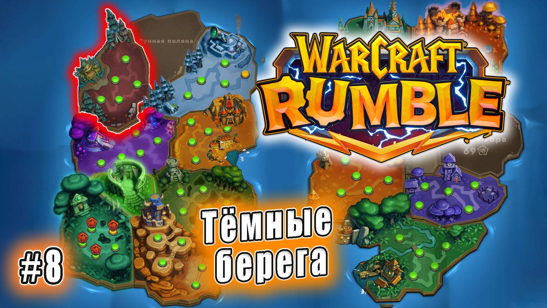 Warcraft Rumble - Тёмные берега (8)