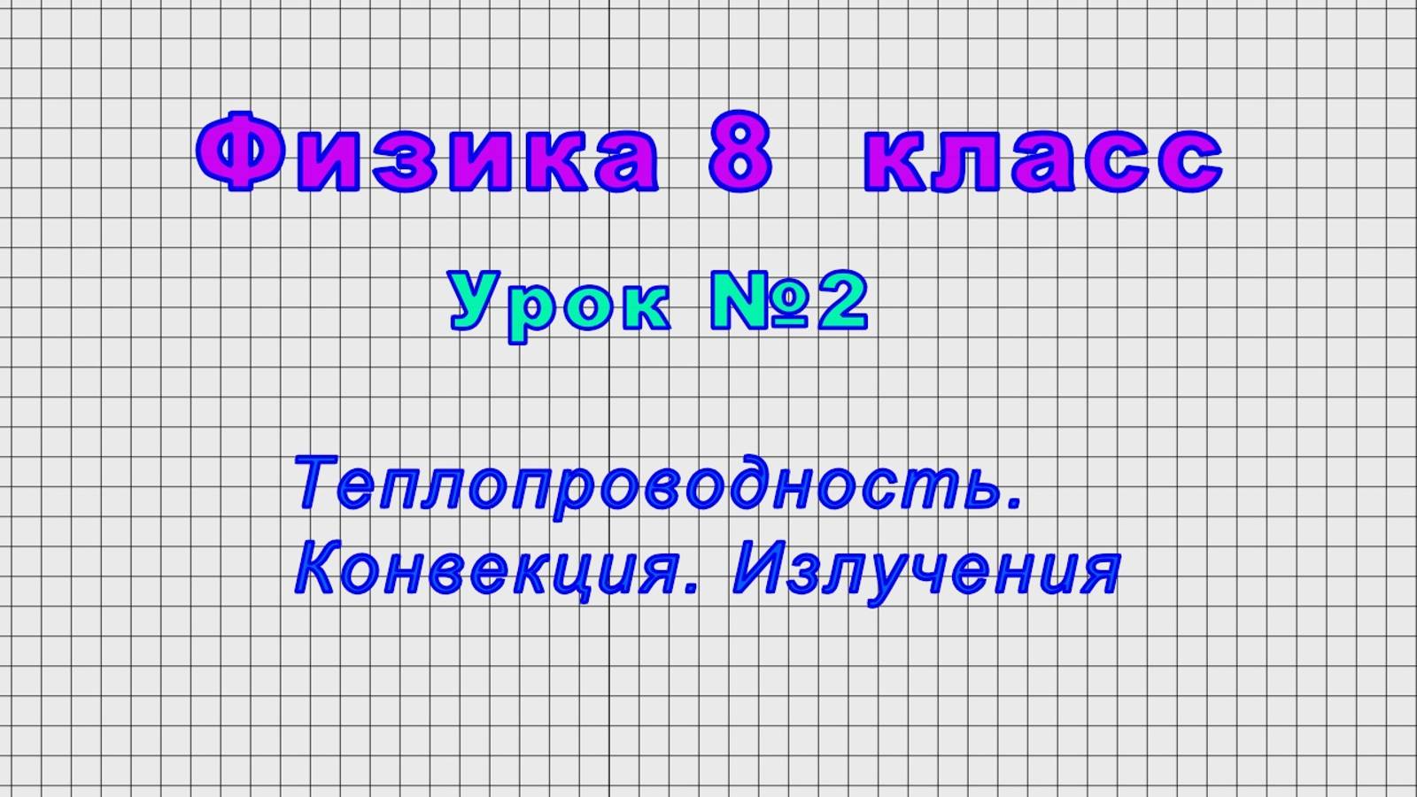 Физика - 8 класс (Урок№2 - Теплопроводность, конвекция, излучение) смотреть онлайн