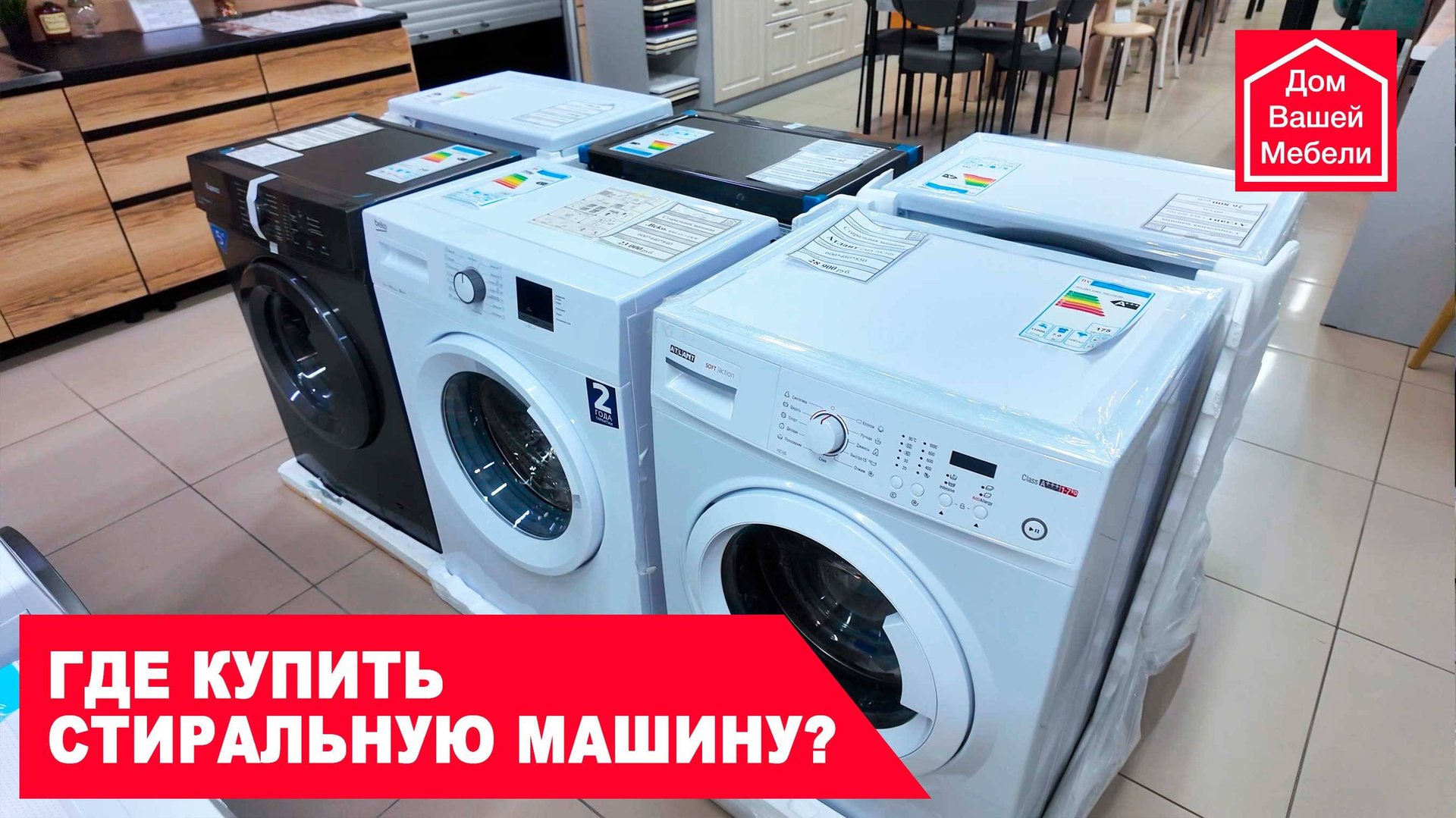 Где купить стиральную машину смотреть онлайн