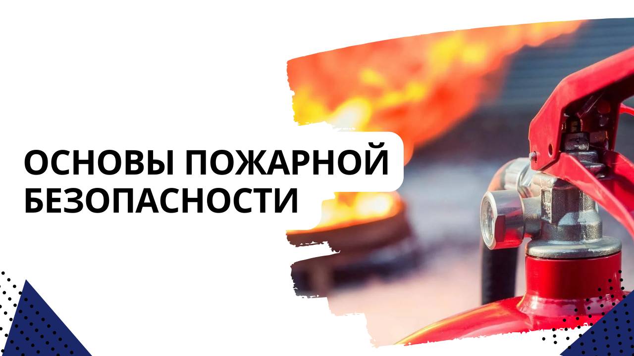 Основы пожарной безопасности