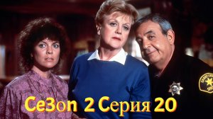 Она написала убийство Сезон 3 серия 20   /Murder, She Wrote