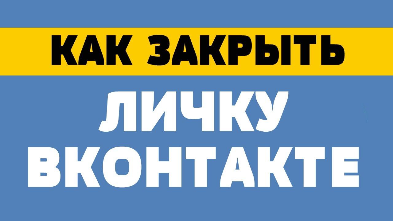 Как закрыть личку в вк смотреть онлайн