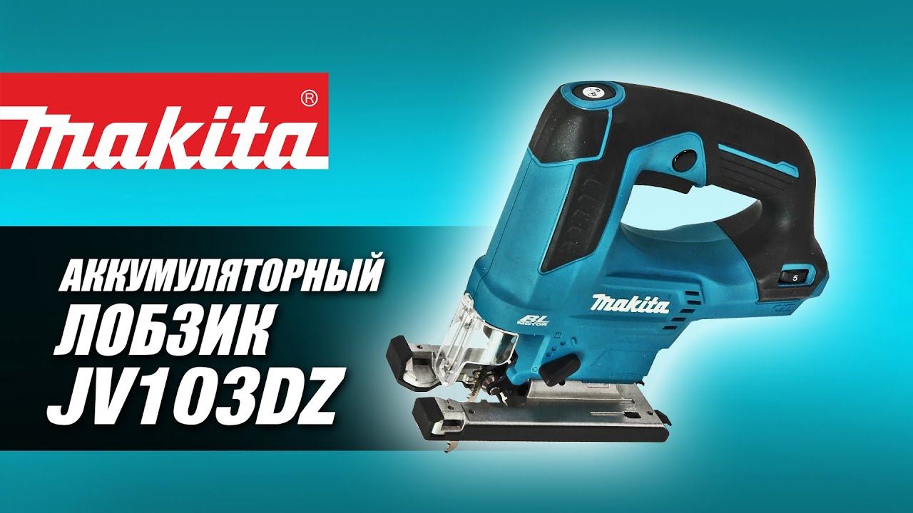 Makita JV103DZ Аккумуляторный лобзик от Макита| Обзор, комплектация, характеристики смотреть онлайн