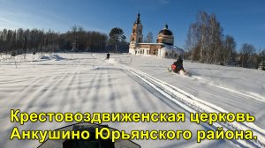 2025.02.06 Крестовоздвиженская церковь села Анкушино.