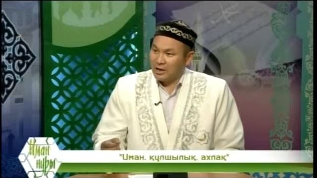 Iman, kulshilik, ahlak смотреть онлайн
