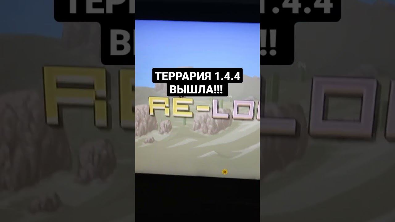 ТЕРРАРИЯ 1.4.4 ВЫШЛА!!! смотреть онлайн