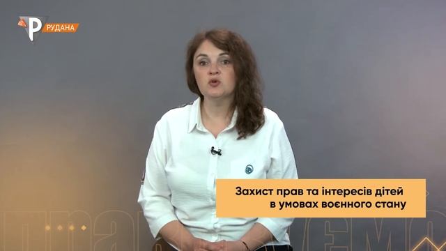 «ПРАВОкуємо» Захист прав та інтересів дітей в умовах воєнного стану смотреть онлайн