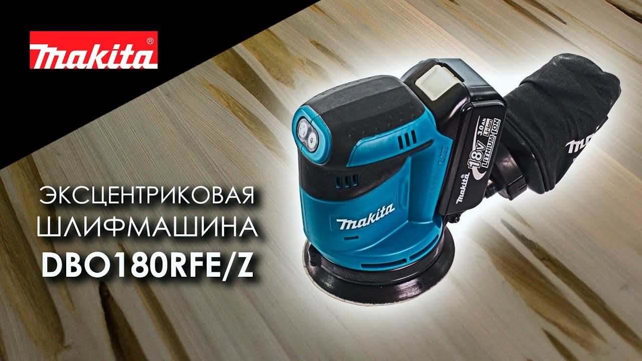 Makita DBO180RFE DBO180Z Аккумуляторная эксцентриковая шлифмашина от Макита | Обзор, комплектация смотреть онлайн