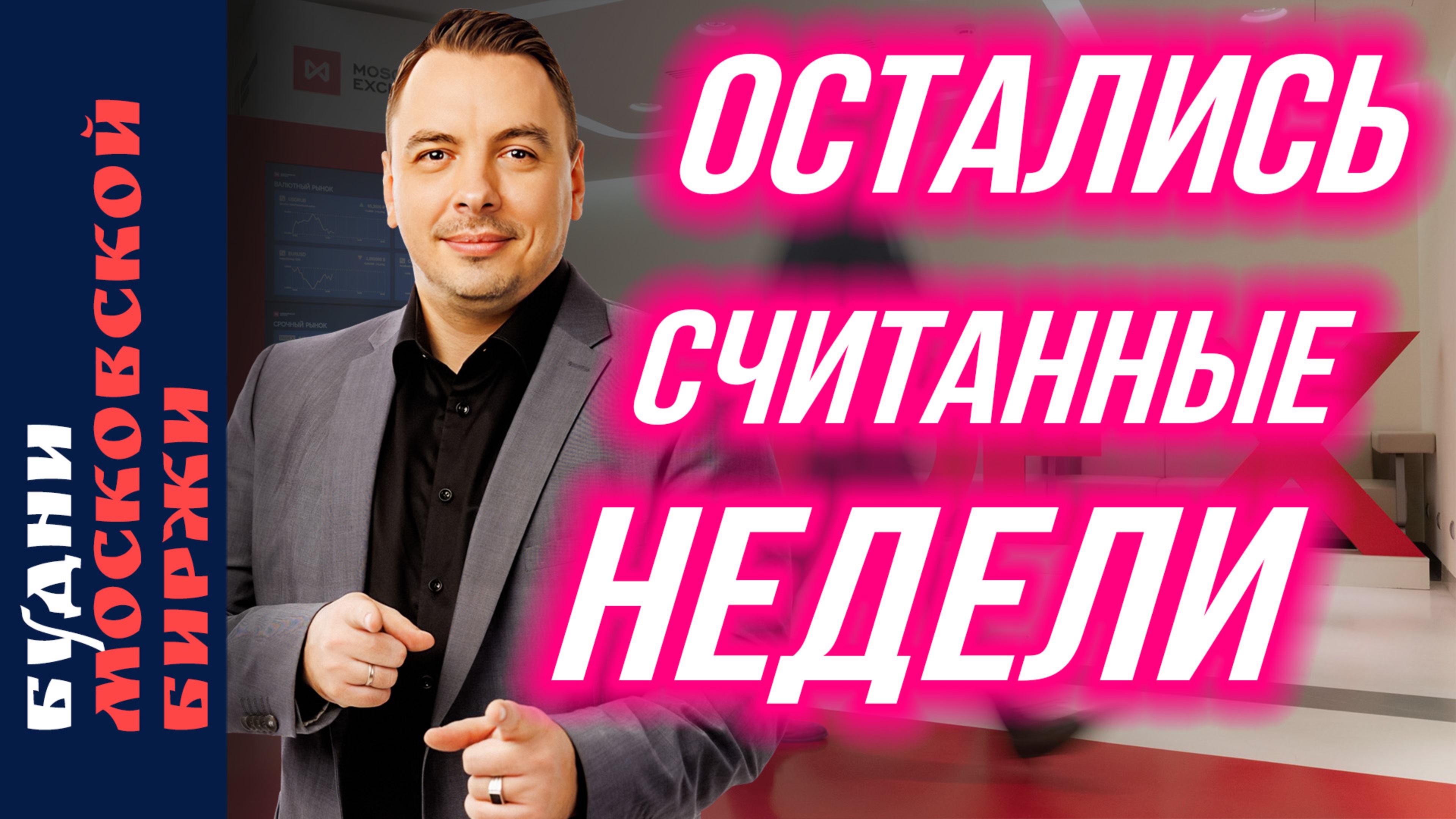 MOEX взлетает, Новатэк, Лента, Юнипро, Мать и Дитя, Позитив, - Будни Мосбиржи #194 смотреть онлайн