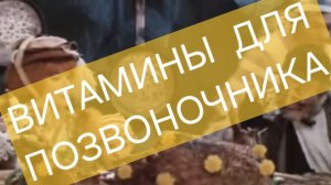 ВИТАМИНЫ ДЛЯ ПОЗВОНОЧНИКА? Доктор Борщенко