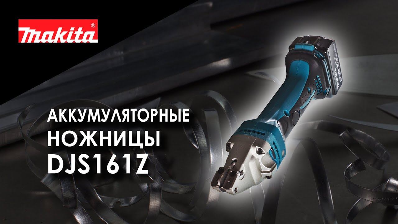 Makita DJS161Z Аккумуляторные листовые ножницы от Макита | Обзор, комплектация, характеристики смотреть онлайн