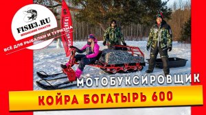 Мотобуксировщик Койра Богатырь 600 с лыжным модулем, увеличенный грунтозацеп 32 мм Koira