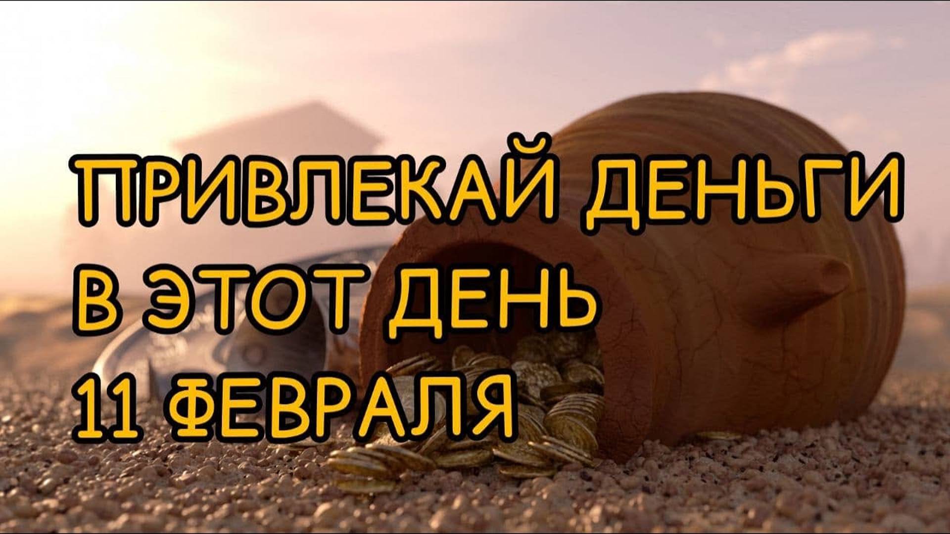 11ФЕВРАЛЯ. Заговор на ДЕНЬГИ. Как привлечь деньги. Новолуние. Китайский Новый Год. смотреть онлайн