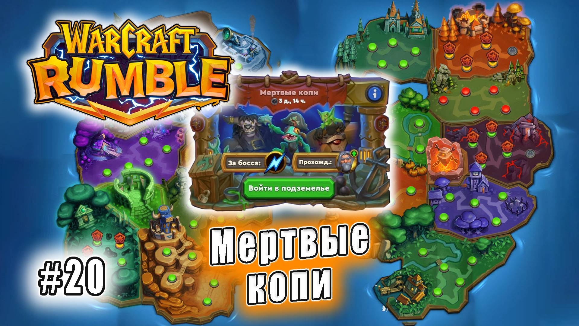 Warcraft Rumble - Подземелья: Мертвые копи (20)